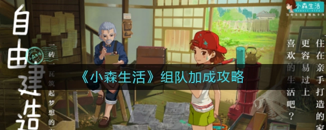 小森生活组队加成的计算方式是什么？这份小森生活组队加成攻略请收好