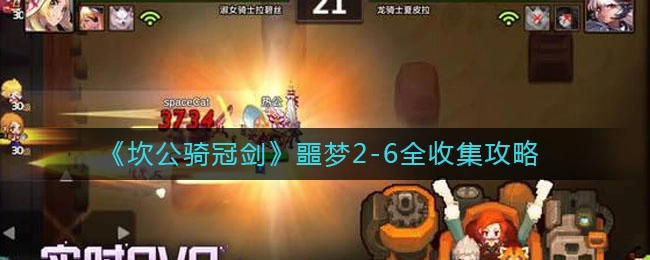 坎公骑冠剑噩梦2-6全收集指南坎公骑冠剑噩梦2-6如何达成全收集？