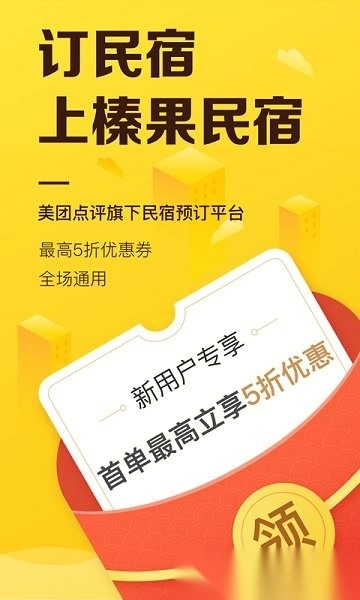 榛果民宿(又名美团民宿)正式版下载