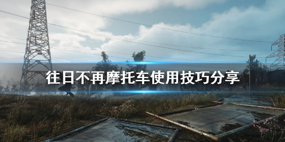 往日不再中如何召唤机车？召唤机车的具体方法是什么