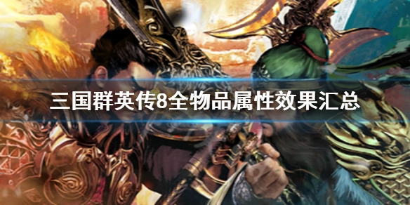 三国群英传8全武将专属武器汇总三国群英传8里各武将的专属武器都有什么