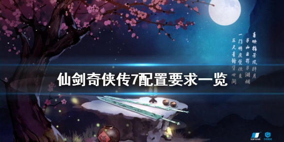 仙剑奇侠传7的配置要求有哪些仙剑奇侠传7配置要求汇总
