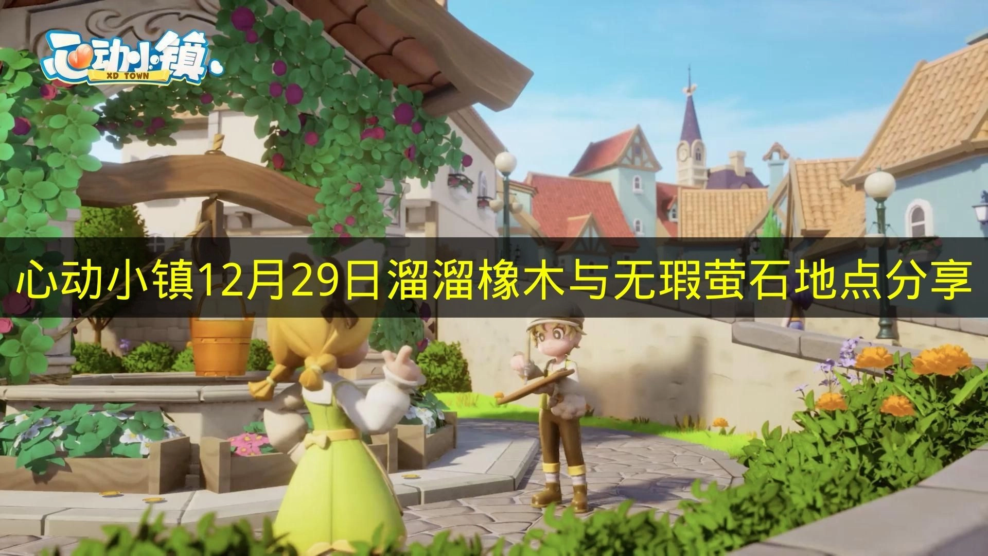 12月29日《心动小镇》溜溜橡木和无瑕萤石地点告知
