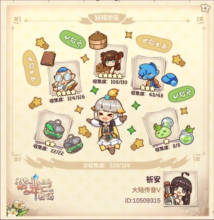 诺弗兰物语全妖精图鉴收集情况与缺失部分说明