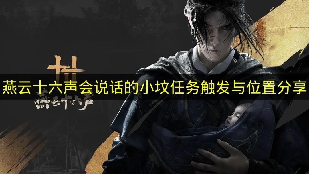 《燕云十六声》会说话的小坟任务触发条件及位置指南