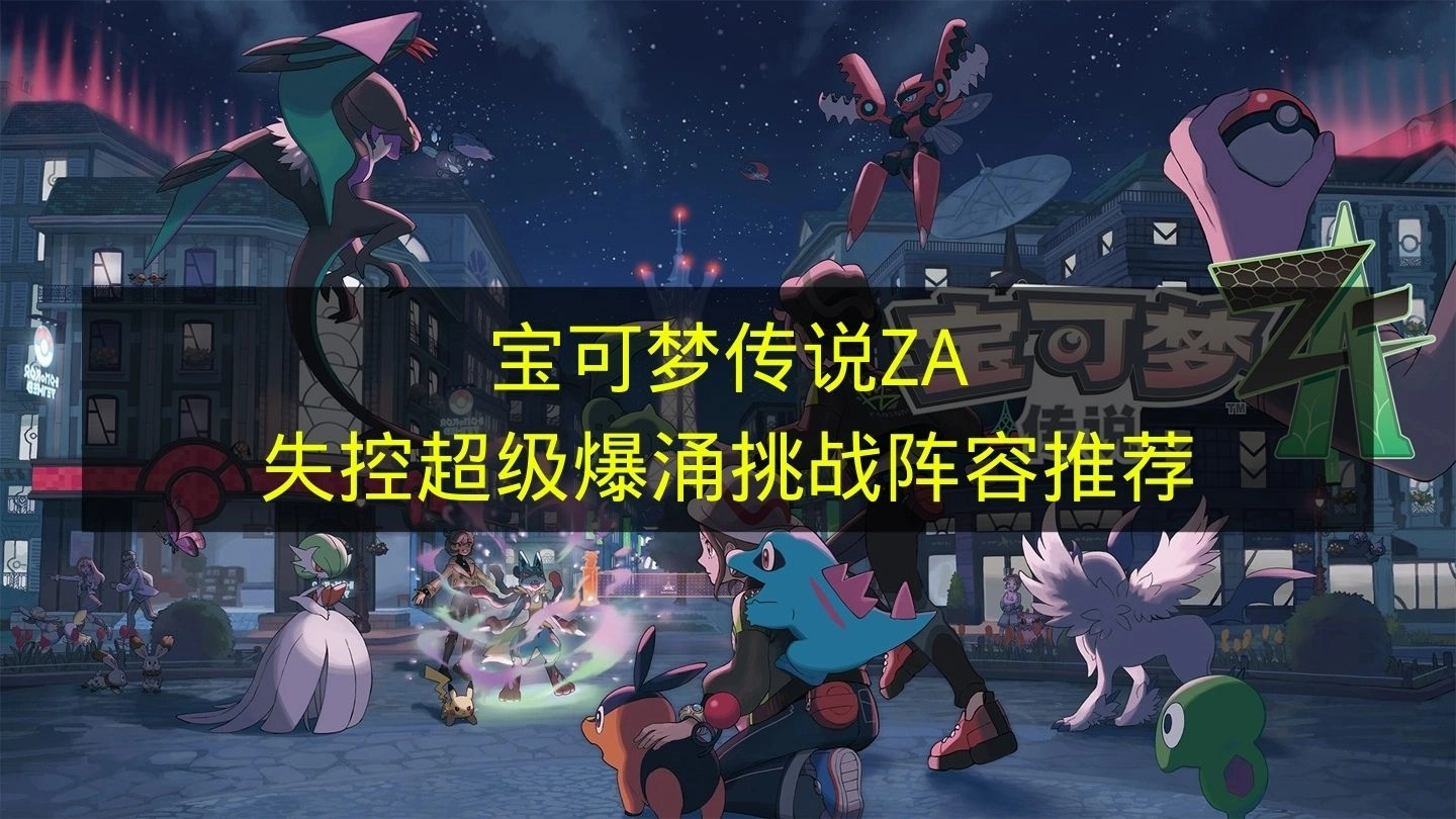 《宝可梦传说ZA》应对失控超级爆涌挑战的阵容推荐方案