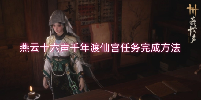 千年渡仙宫任务在燕云十六声中的完成攻略