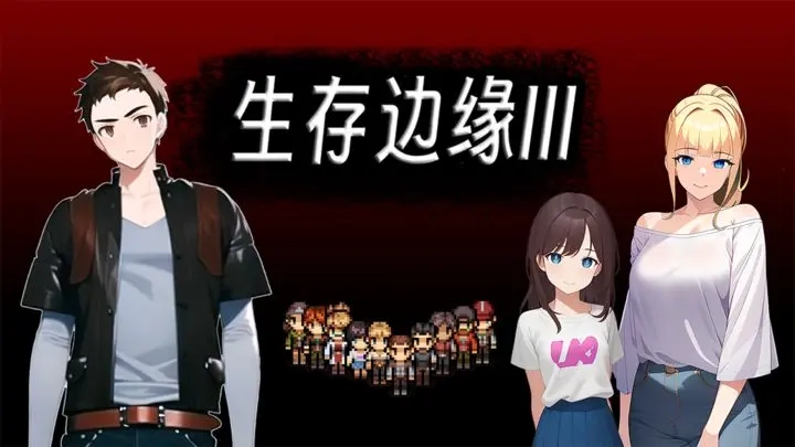 生存边缘3开局资源布局与核心区域探索要点