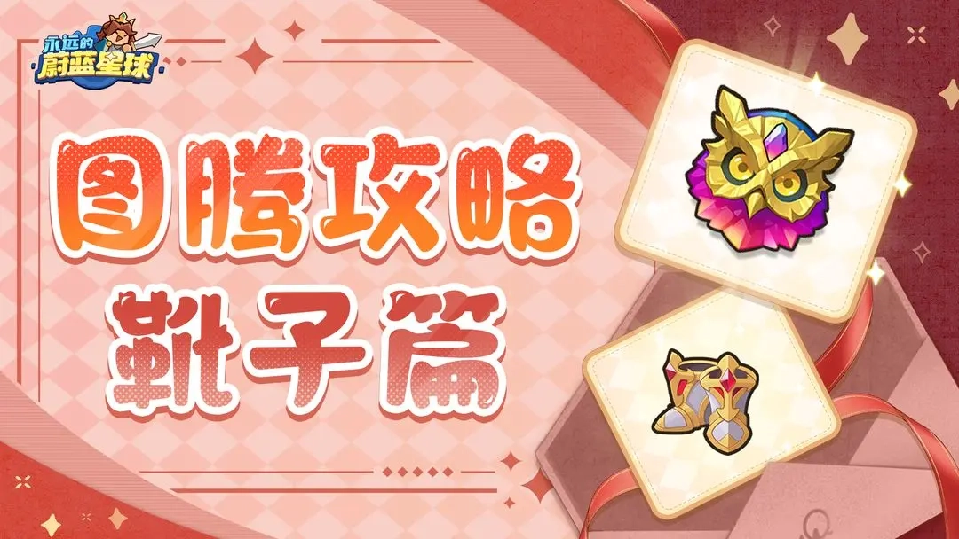 永恒蔚蓝星球靴子图腾强度层级剖析