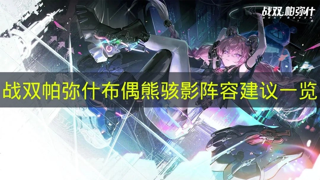 《战双帕弥什》布偶熊骇影玩法中值得参考的阵容推荐