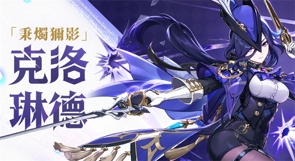 《原神》角色克洛琳德：武器选择与配队方案解析