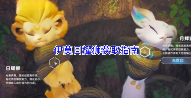 伊莫日耀狮获取指南-伊莫日耀狮怎么获取
