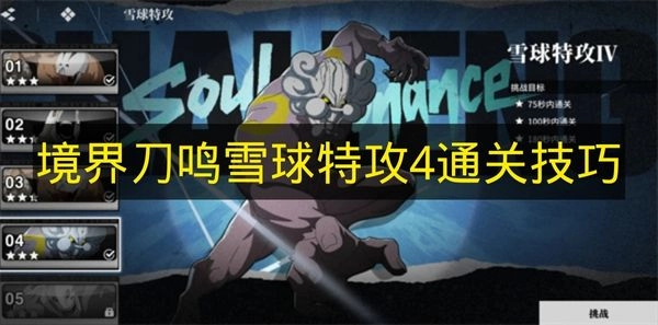 《境界刀鸣》雪球特攻4关卡怎么过？技巧分享