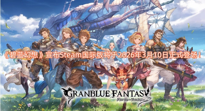 《碧蓝幻想》Steam国际版的正式推出时间已确定——2026年3月10日，官方今日公布了这一消息！