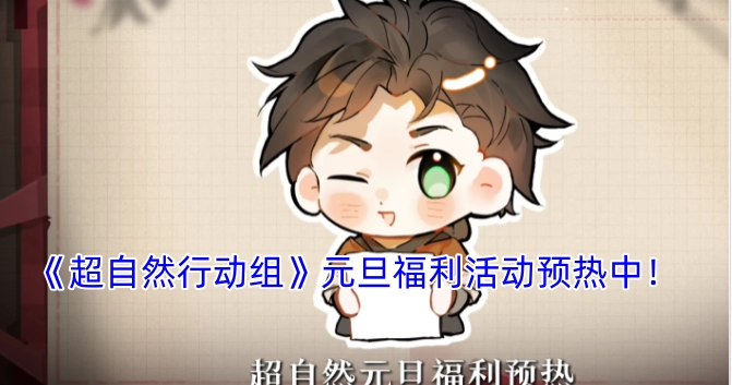《超自然行动组》元旦福利活动正在预热！