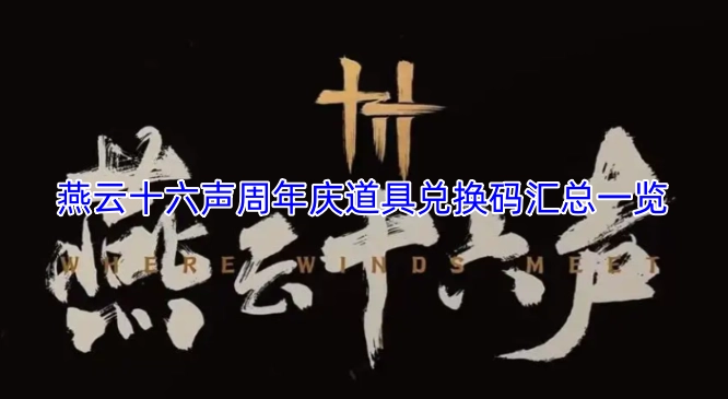 燕云十六声周年庆活动道具兑换码集合总览