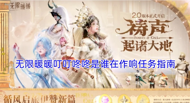 无限暖暖&ldquo;叮叮咚咚是谁在作响&rdquo;任务详细指引