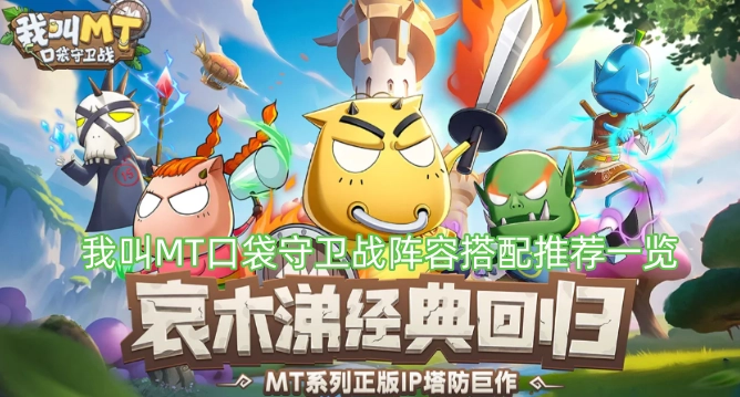我叫MT口袋守卫战：强力阵容搭配全攻略