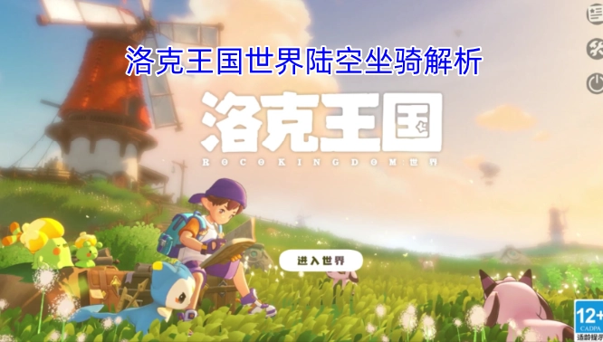 洛克王国世界陆空坐骑全解析