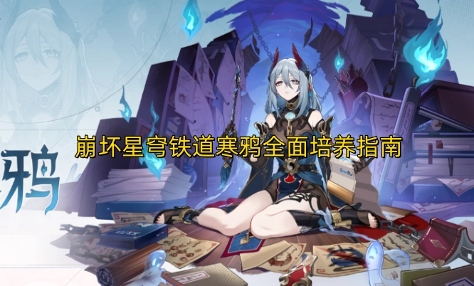 崩坏星穹铁道寒鸦全方位培养攻略