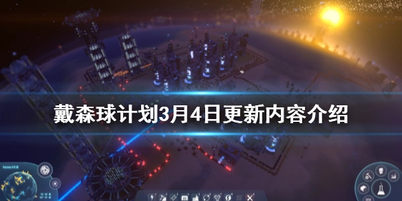 戴森球计划3月4日有哪些更新？3月4日戴森球计划更新内容一览