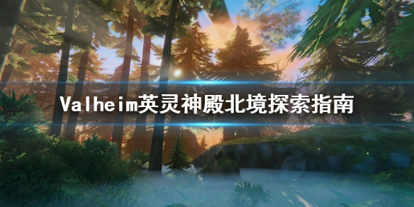 英灵神殿北境探索攻略如何探索英灵神殿北境