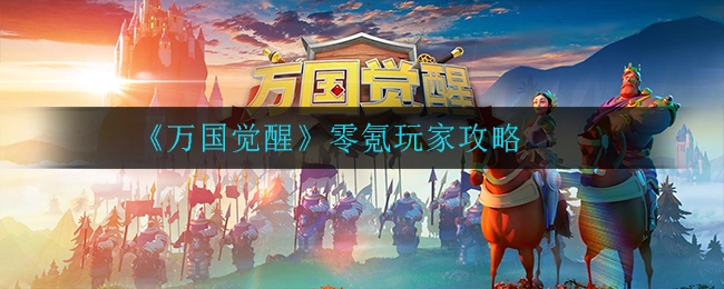 万国觉醒不花钱能玩吗？零氪玩家的万国觉醒玩法指南