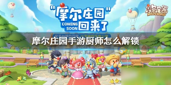 摩尔庄园手游厨师等级解锁要求摩尔庄园手游厨师解锁的条件与方法