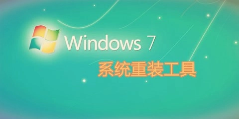 win7系统重装工具汇总指南-win7系统重装工具如何挑选