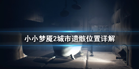 小小梦魇2城市遗骸的具体位置是哪里？这里有城市遗骸位置的详细说明