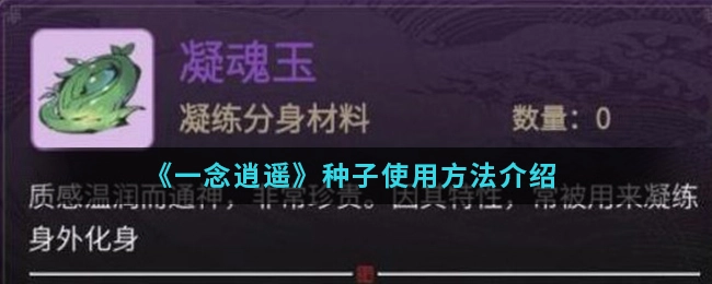一念逍遥种子的获取途径有哪些一念逍遥种子获取方法汇总