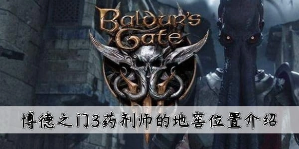 博德之门3药剂师的地窖具体位置在哪博德之门3药剂师地窖的位置说明