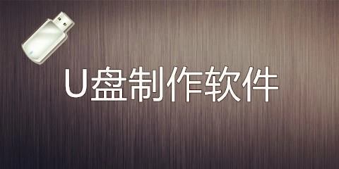 U盘制作软件汇总-哪款U盘制作软件更出色