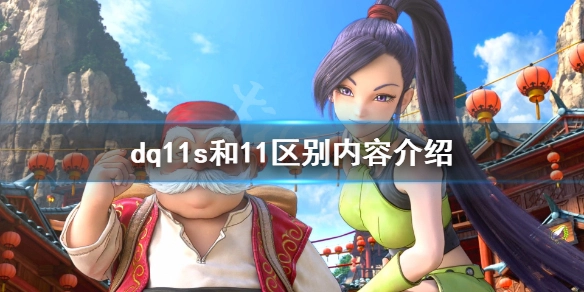 勇者斗恶龙11与11s之间存在哪些差异？这里为你介绍勇者斗恶龙11和11s的区别