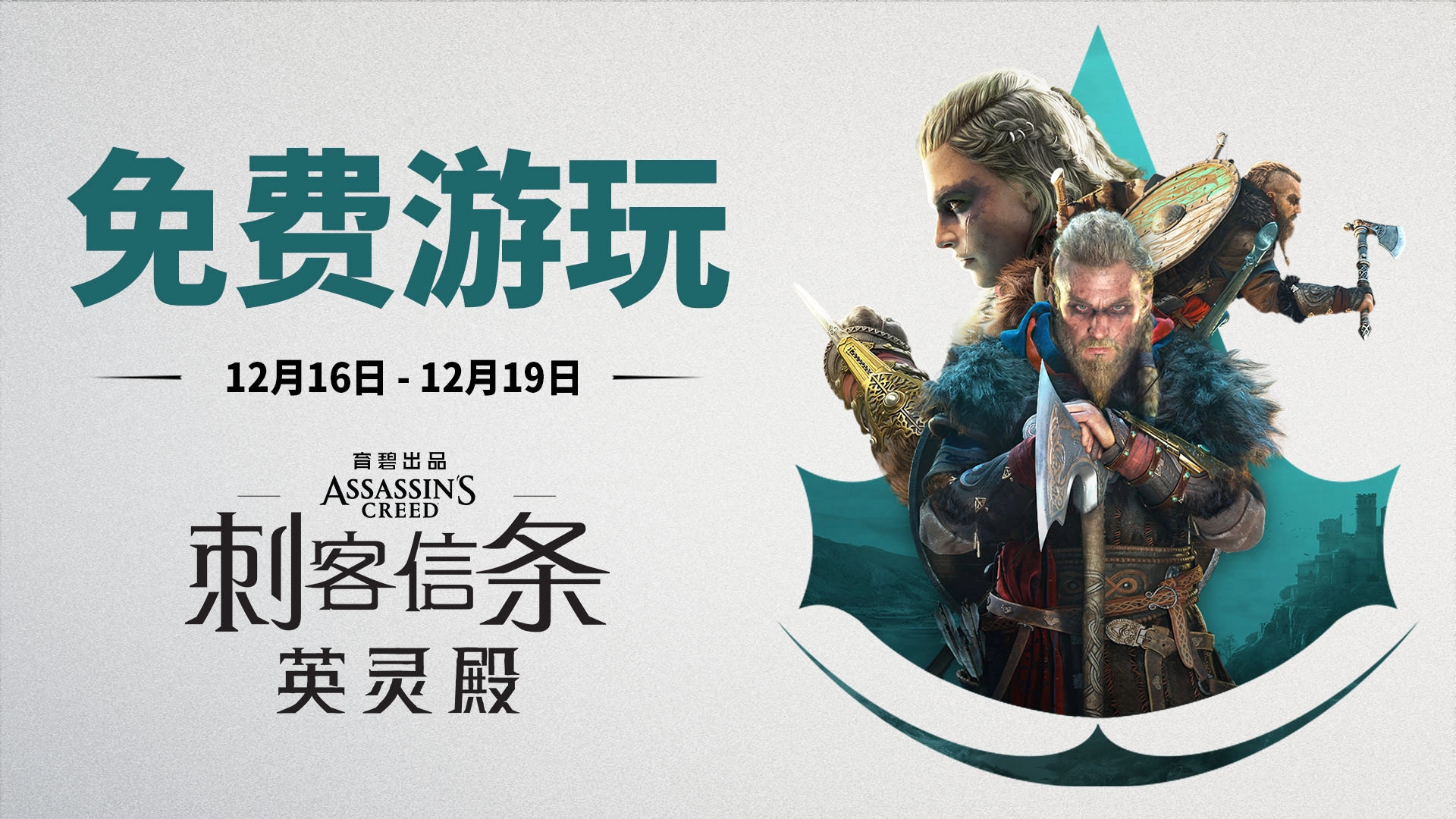 《刺客信条：英灵殿》即将迎来第二次免费周末活动