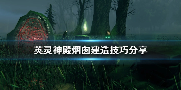 英灵神殿烟囱建造方法英灵神殿烟囱搭建技巧分享