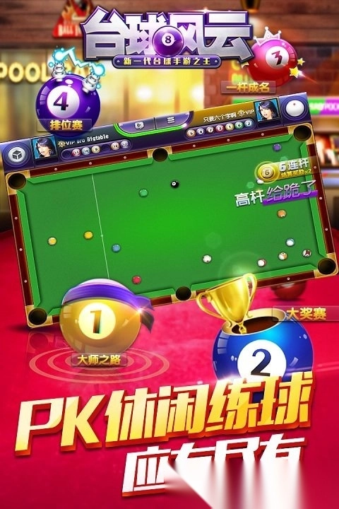 台球风云1