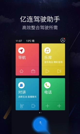 亿连驾驶助手原版图5