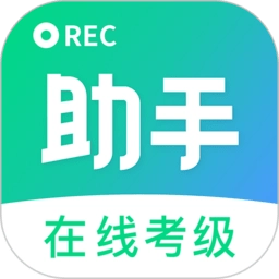 考级小助手