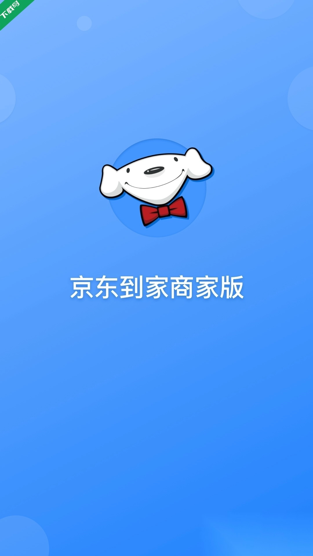 京东到家商家正版图2