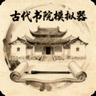 古代书院模拟器不减反增