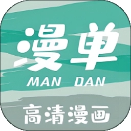 漫单漫画正版