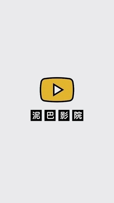 泥巴影院最新版图1