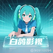 白鸽影视最新版 v1.0.2