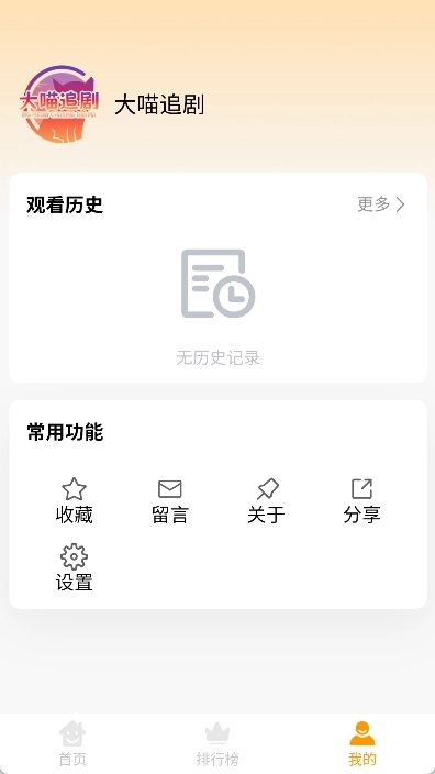 大喵追剧免费版图1