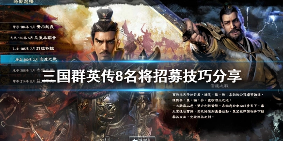 三国群英传8如何招募名将三国群英传8招募名将的实用技巧