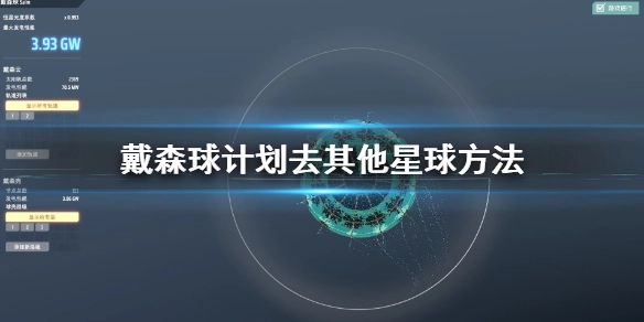 戴森球计划如何前往其他星球？戴森球计划前往其他星球的方法