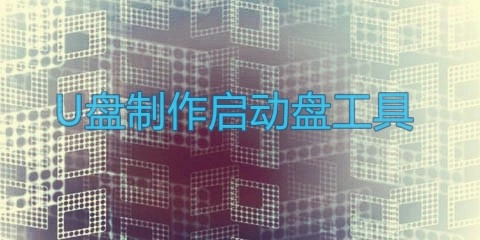 U盘启动盘制作工具汇总-哪款U盘启动盘制作工具更出色