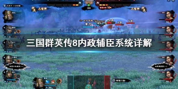 三国群英传8内政辅臣玩法指南三国群英传8内政辅臣系统全面解析