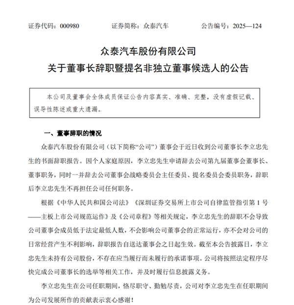 李立忠担任众泰汽车董事长仅两个月便宣布辞职